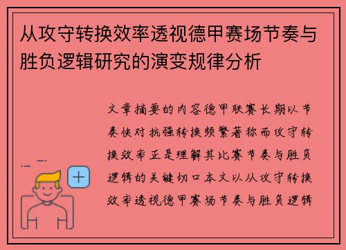 从攻守转换效率透视德甲赛场节奏与胜负逻辑研究的演变规律分析