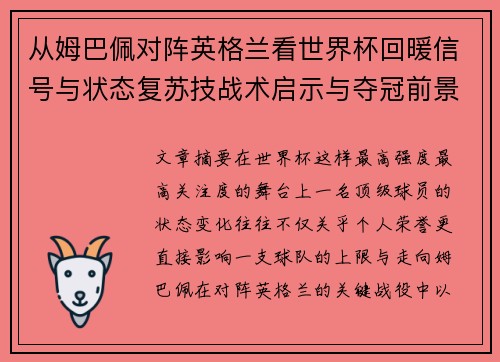 从姆巴佩对阵英格兰看世界杯回暖信号与状态复苏技战术启示与夺冠前景