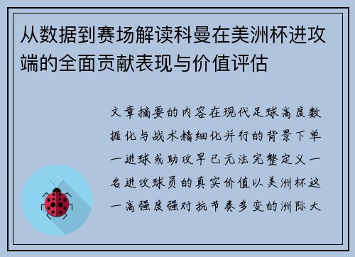 从数据到赛场解读科曼在美洲杯进攻端的全面贡献表现与价值评估