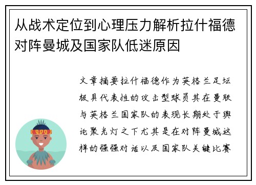 从战术定位到心理压力解析拉什福德对阵曼城及国家队低迷原因
