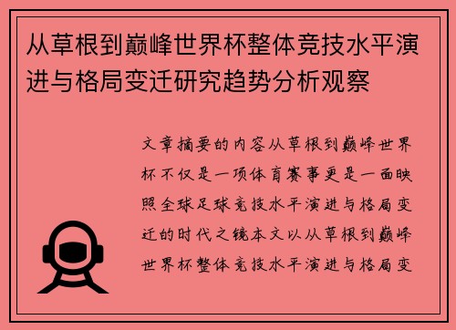 从草根到巅峰世界杯整体竞技水平演进与格局变迁研究趋势分析观察