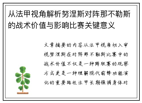 从法甲视角解析努涅斯对阵那不勒斯的战术价值与影响比赛关键意义
