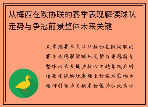 从梅西在欧协联的赛季表现解读球队走势与争冠前景整体未来关键