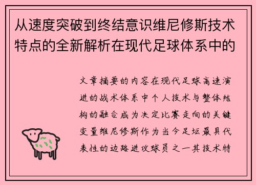 从速度突破到终结意识维尼修斯技术特点的全新解析在现代足球体系中的价值