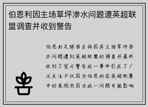 伯恩利因主场草坪渗水问题遭英超联盟调查并收到警告