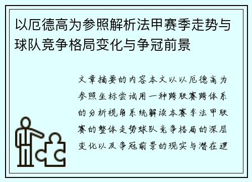 以厄德高为参照解析法甲赛季走势与球队竞争格局变化与争冠前景 以厄德高为参照解析法甲赛季走势与球队竞争格局变化与争冠前景