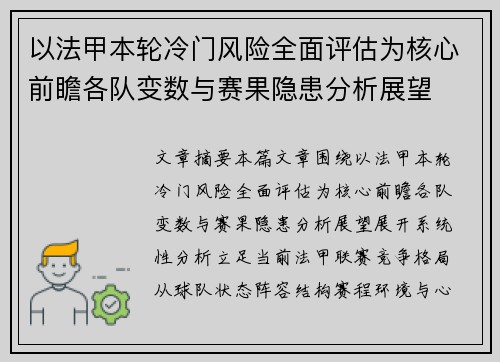 以法甲本轮冷门风险全面评估为核心前瞻各队变数与赛果隐患分析展望 以法甲本轮冷门风险全面评估为核心前瞻各队变数与赛果隐患分析展望