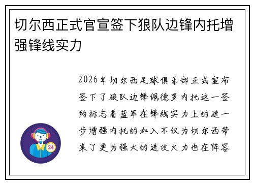 切尔西正式官宣签下狼队边锋内托增强锋线实力 切尔西正式官宣签下狼队边锋内托增强锋线实力