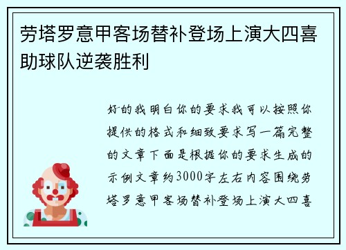 劳塔罗意甲客场替补登场上演大四喜助球队逆袭胜利 劳塔罗意甲客场替补登场上演大四喜助球队逆袭胜利