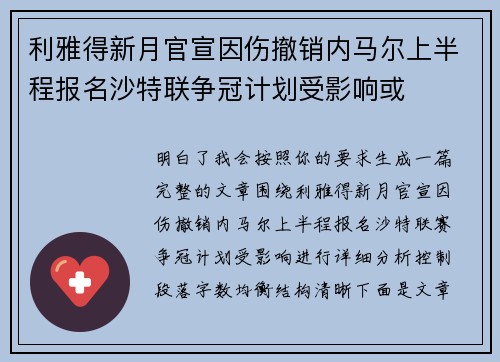 利雅得新月官宣因伤撤销内马尔上半程报名沙特联争冠计划受影响或 利雅得新月官宣因伤撤销内马尔上半程报名沙特联争冠计划受影响或