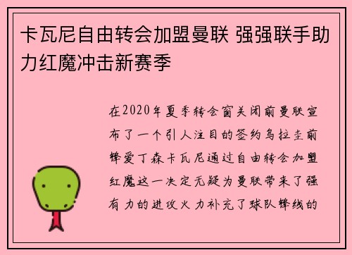 卡瓦尼自由转会加盟曼联 强强联手助力红魔冲击新赛季