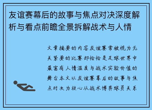 友谊赛幕后的故事与焦点对决深度解析与看点前瞻全景拆解战术与人情 友谊赛幕后的故事与焦点对决深度解析与看点前瞻全景拆解战术与人情
