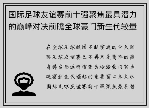 国际足球友谊赛前十强聚焦最具潜力的巅峰对决前瞻全球豪门新生代较量