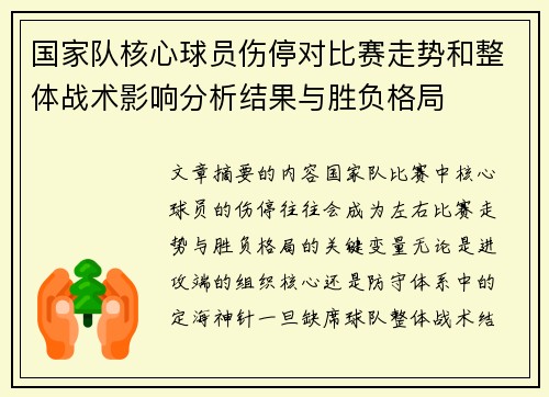 国家队核心球员伤停对比赛走势和整体战术影响分析结果与胜负格局 国家队核心球员伤停对比赛走势和整体战术影响分析结果与胜负格局