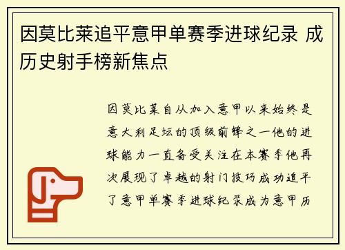 因莫比莱追平意甲单赛季进球纪录 成历史射手榜新焦点 因莫比莱追平意甲单赛季进球纪录 成历史射手榜新焦点