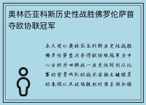 奥林匹亚科斯历史性战胜佛罗伦萨首夺欧协联冠军 奥林匹亚科斯历史性战胜佛罗伦萨首夺欧协联冠军