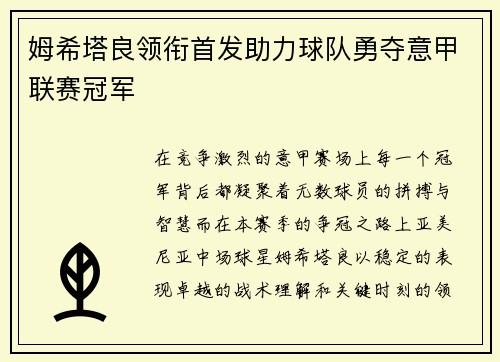 姆希塔良领衔首发助力球队勇夺意甲联赛冠军 姆希塔良领衔首发助力球队勇夺意甲联赛冠军