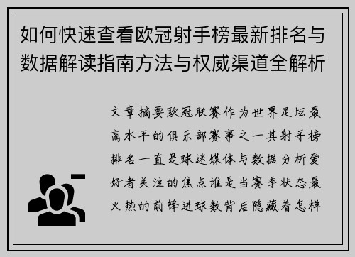 如何快速查看欧冠射手榜最新排名与数据解读指南方法与权威渠道全解析 如何快速查看欧冠射手榜最新排名与数据解读指南方法与权威渠道全解析