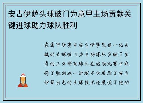 安古伊萨头球破门为意甲主场贡献关键进球助力球队胜利 安古伊萨头球破门为意甲主场贡献关键进球助力球队胜利