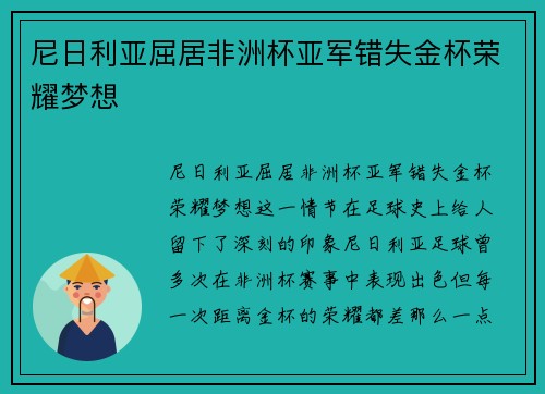 尼日利亚屈居非洲杯亚军错失金杯荣耀梦想 尼日利亚屈居非洲杯亚军错失金杯荣耀梦想
