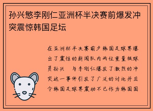 孙兴慜李刚仁亚洲杯半决赛前爆发冲突震惊韩国足坛