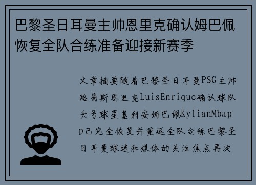 巴黎圣日耳曼主帅恩里克确认姆巴佩恢复全队合练准备迎接新赛季 巴黎圣日耳曼主帅恩里克确认姆巴佩恢复全队合练准备迎接新赛季