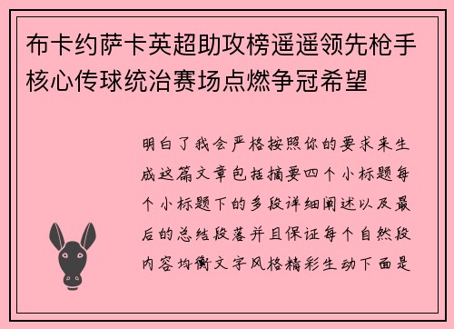 布卡约萨卡英超助攻榜遥遥领先枪手核心传球统治赛场点燃争冠希望