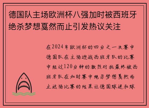 德国队主场欧洲杯八强加时被西班牙绝杀梦想戛然而止引发热议关注 德国队主场欧洲杯八强加时被西班牙绝杀梦想戛然而止引发热议关注