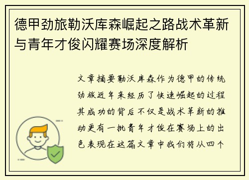 德甲劲旅勒沃库森崛起之路战术革新与青年才俊闪耀赛场深度解析