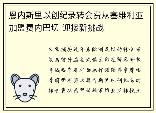 恩内斯里以创纪录转会费从塞维利亚加盟费内巴切 迎接新挑战