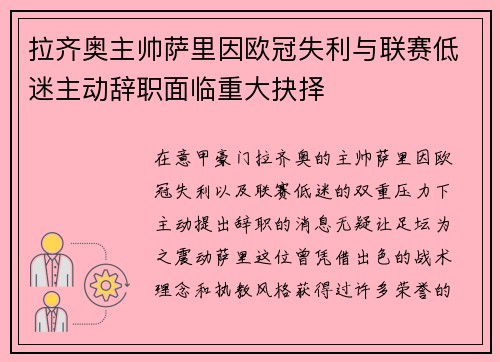 拉齐奥主帅萨里因欧冠失利与联赛低迷主动辞职面临重大抉择 拉齐奥主帅萨里因欧冠失利与联赛低迷主动辞职面临重大抉择