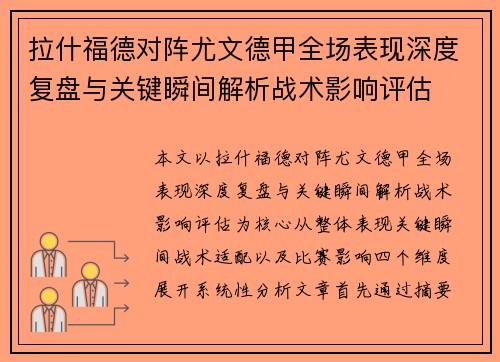 拉什福德对阵尤文德甲全场表现深度复盘与关键瞬间解析战术影响评估
