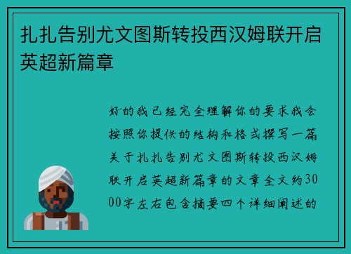 扎扎告别尤文图斯转投西汉姆联开启英超新篇章 扎扎告别尤文图斯转投西汉姆联开启英超新篇章