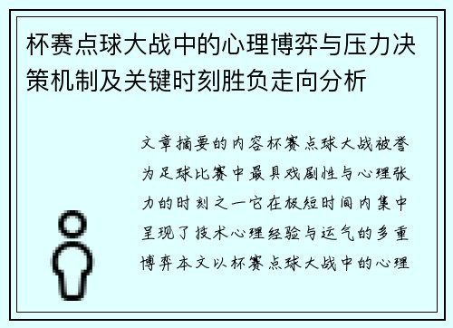 杯赛点球大战中的心理博弈与压力决策机制及关键时刻胜负走向分析 杯赛点球大战中的心理博弈与压力决策机制及关键时刻胜负走向分析