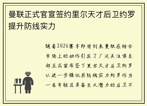 曼联正式官宣签约里尔天才后卫约罗提升防线实力