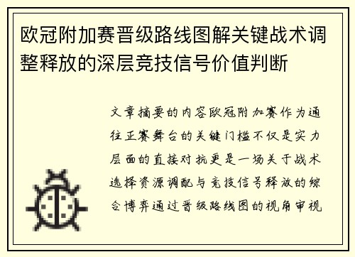 欧冠附加赛晋级路线图解关键战术调整释放的深层竞技信号价值判断