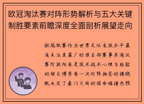 欧冠淘汰赛对阵形势解析与五大关键制胜要素前瞻深度全面剖析展望走向 欧冠淘汰赛对阵形势解析与五大关键制胜要素前瞻深度全面剖析展望走向