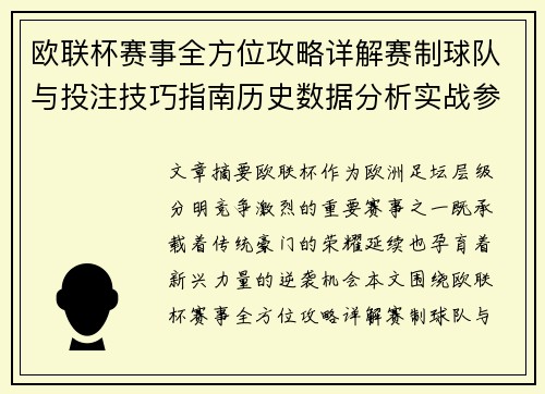 欧联杯赛事全方位攻略详解赛制球队与投注技巧指南历史数据分析实战参考方案总览
