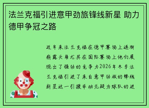法兰克福引进意甲劲旅锋线新星 助力德甲争冠之路 法兰克福引进意甲劲旅锋线新星 助力德甲争冠之路