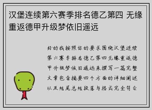汉堡连续第六赛季排名德乙第四 无缘重返德甲升级梦依旧遥远