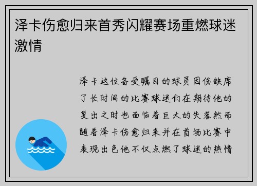 泽卡伤愈归来首秀闪耀赛场重燃球迷激情