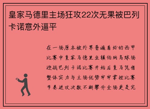 皇家马德里主场狂攻22次无果被巴列卡诺意外逼平