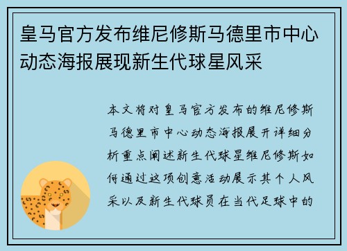 皇马官方发布维尼修斯马德里市中心动态海报展现新生代球星风采 皇马官方发布维尼修斯马德里市中心动态海报展现新生代球星风采