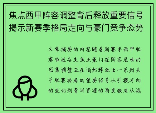 焦点西甲阵容调整背后释放重要信号揭示新赛季格局走向与豪门竞争态势 焦点西甲阵容调整背后释放重要信号揭示新赛季格局走向与豪门竞争态势