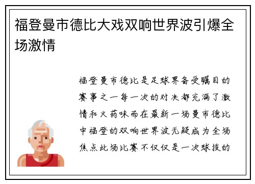 福登曼市德比大戏双响世界波引爆全场激情 福登曼市德比大戏双响世界波引爆全场激情