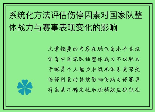 系统化方法评估伤停因素对国家队整体战力与赛事表现变化的影响