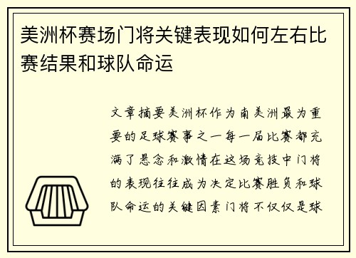 美洲杯赛场门将关键表现如何左右比赛结果和球队命运 美洲杯赛场门将关键表现如何左右比赛结果和球队命运