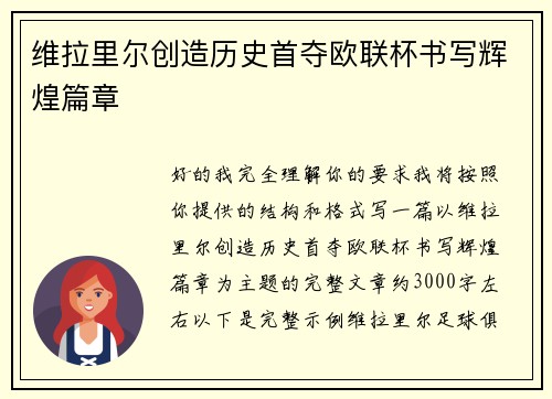 维拉里尔创造历史首夺欧联杯书写辉煌篇章 维拉里尔创造历史首夺欧联杯书写辉煌篇章
