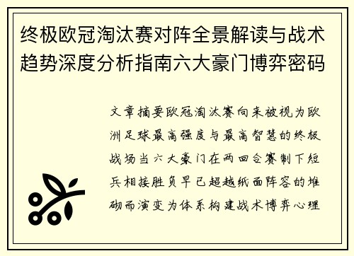 终极欧冠淘汰赛对阵全景解读与战术趋势深度分析指南六大豪门博弈密码 终极欧冠淘汰赛对阵全景解读与战术趋势深度分析指南六大豪门博弈密码