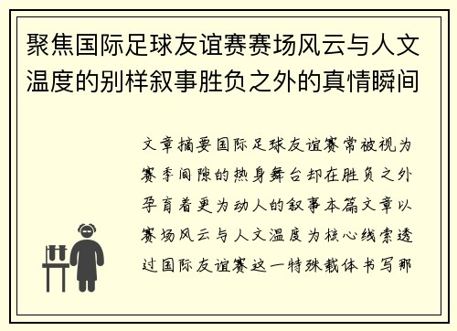 聚焦国际足球友谊赛赛场风云与人文温度的别样叙事胜负之外的真情瞬间 聚焦国际足球友谊赛赛场风云与人文温度的别样叙事胜负之外的真情瞬间